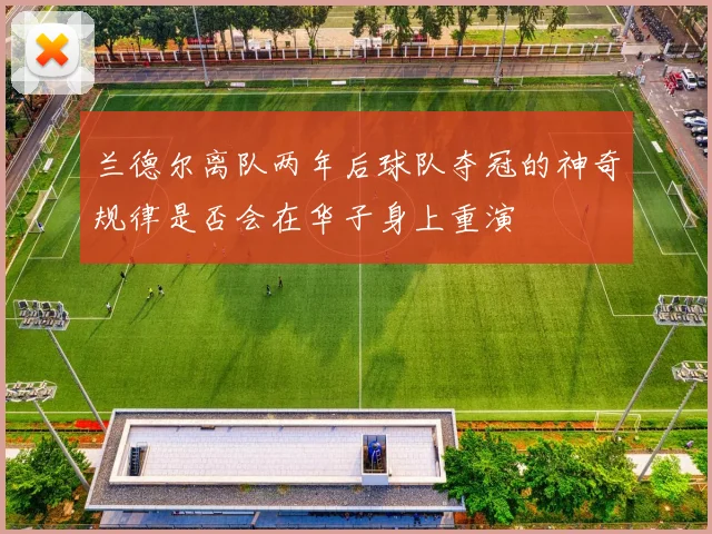 兰德尔离队两年后球队夺冠的神奇规律是否会在华子身上重演