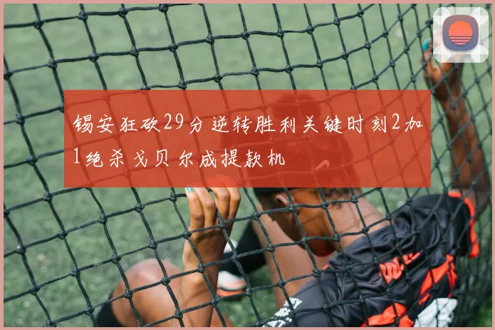锡安狂砍29分逆转胜利关键时刻2加1绝杀戈贝尔成提款机
