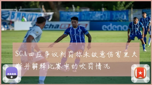 SGA回应争议判罚称未故意伤害里夫斯并解释比赛中的吹罚情况